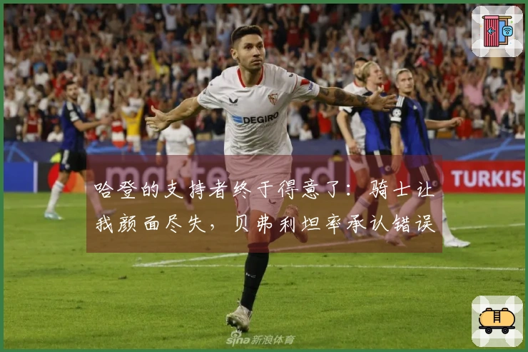 哈登的支持者终于得意了：骑士让我颜面尽失，贝弗利坦率承认错误