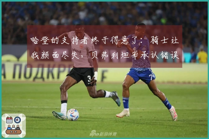 哈登的支持者终于得意了:骑士让我颜面尽失,贝弗利坦率承认错误