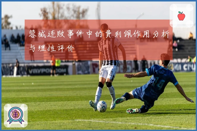 蓉城连败事件中的费利佩作用分析与理性评价