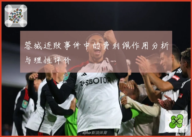 蓉城连败事件中的费利佩作用分析与理性评价