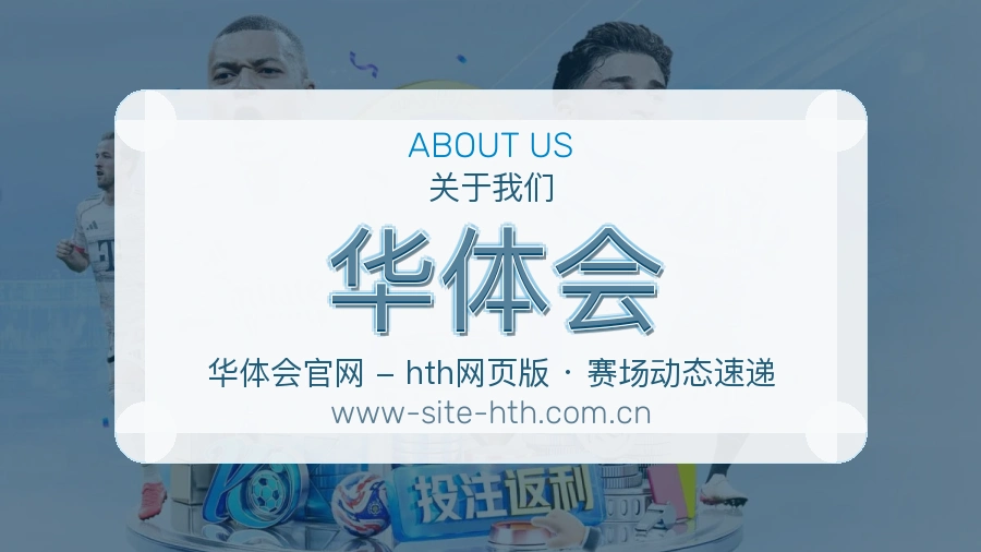 华体会官网赛事内容展示