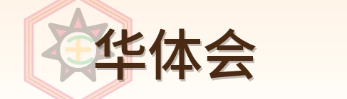 华体会 Logo